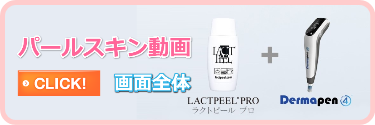 パールスキン動画